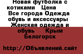 Новая футболка с котиками › Цена ­ 500 - Все города Одежда, обувь и аксессуары » Женская одежда и обувь   . Крым,Белогорск